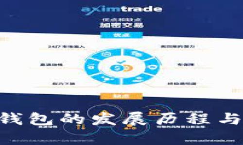 BitKeep钱包的发展历程与未来展望