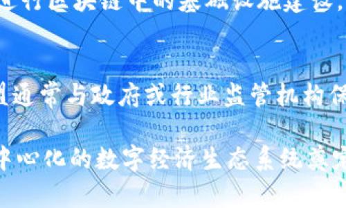 区块链联盟机构详解：构建未来数字经济的核心力量  
区块链, 联盟机构, 数字经济, 去中心化, 技术合作/guanjianci

什么是区块链联盟机构?
区块链联盟机构是指由多个企业、机构或者组织联合组成的，以推动区块链技术的发展和应用为主要目标的合作性组织。这些机构通常由不同领域的参与者组成，包括科技公司、金融机构、学术界和政府机构等。通过资源共享、技术合作和规范制定，联盟机构致力于实现区块链技术的标准化、去中心化和安全性，从而推动区块链在各个行业的应用。随着区块链技术的迅速发展，各类区块链联盟应运而生，成为推动行业进步的重要力量。

区块链联盟机构的功能与作用
区块链联盟机构的主要功能可以归结为以下几个方面：
strong1. 标准制定：/strong联盟机构通过行业内的专家和参与方，共同制定区块链技术的标准，这对于保证技术的一致性与互操作性非常重要。制定标准可以降低技术交流的门槛，推动各参与方的合作。
strong2. 技术合作与资源共享：/strong各方可以在联盟内更方便地共享技术资源和经验，以促进技术的快速提升和应用。通过合作，各方可以减少研发成本，加快技术落地。
strong3. 教育与培训：/strong区块链技术的复杂性使得普及和培训显得尤为重要。联盟机构通常会组织相关的培训课程、研讨会等活动，以提高行业从业者的技术水平和认知能力。
strong4. 政策与法规倡导：/strong区块链的快速发展往往缺乏相应的政策法规，联盟机构通过与政府部门的互动，积极推动有关政策的制定和完善，为行业的发展提供良好的外部环境。
strong5. 市场推广：/strong联盟机构不仅帮助成员企业实现技术和资源的合作，还可以通过共同的市场推广活动，提高公众对区块链技术的认识与接受。

区块链联盟机构的种类
区块链联盟机构的种类繁多，主要可以分为以下几类：
strong1. 行业联盟：/strong这类联盟主要集中在特定行业领域，例如金融、医疗、供应链等，成员单位通常是该行业内的知名企业，共同探索区块链在行业中的应用。
strong2. 技术联盟：/strong这类联盟关注于技术研发，成员主要是技术公司和科研机构，目的是为了更好地研发和推动区块链技术的革新。
strong3. 多方合作联盟：/strong这类联盟结合了行业和技术的特点，成员单位包括企业、学术界和政府等，旨在通过多方合作实现区块链技术的跨行业应用。
strong4. 政府支持项目：/strong一些联盟是由政府主导或支持的，目的是推动地方经济与区块链技术的结合，为行业发展提供支持和指导。

区块链联盟机构的挑战与未来
尽管区块链联盟机构在推动行业发展的过程中发挥了重要作用，但仍面临诸多挑战：
strong1. 竞争与合作的平衡：/strong在联盟内，各成员单位可能存在竞争关系，如何在竞争中实现有效的合作，是联盟机构需要解决的问题。
strong2. 技术标准的制定：/strong不同的联盟可能会制定不同的技术标准，这可能导致行业内的分裂与不兼容，如何统一标准是一个亟待解决的难题。
strong3. 法规环境的不确定性：/strong区块链技术的发展常常受到法律法规的影响，如何在不断变化的法规环境中展开有效合作，是联盟机构需要面对的挑战。
展望未来，区块链联盟机构将会越来越多，尤其是在跨行业、跨地域的合作中，联盟将成为推动区块链技术普及与应用的重要力量。同时，随着技术的成熟与政策的完善，区块链联盟机构在未来的经济与社会发展中，将展现出前所未有的重要性和潜力。

常见问题
针对区块链联盟机构，人们常常会有以下几个问题：

1. 区块链联盟机构有哪些著名的实例？
在全球范围内，有许多知名的区块链联盟机构。比如，Hyperledger 是由 Linux 基金会主导的一个开源区块链协作项目，旨在建立企业级的区块链解决方案。另一个例子是 R3 CEV，这是一个专注于金融服务行业区块链解决方案的合作伙伴网络。还有诸如 Enterprise Ethereum Alliance（企业以太坊联盟），其成员包含众多在金融、供应链、医疗等不同领域的企业，致力于推动以太坊技术在企业中的应用。不同的联盟机构通过引领不同的技术方向与应用场景，推动了整个区块链生态系统的快速发展。

2. 区块链联盟机构如何加入？
加入区块链联盟机构的流程通常因机构而异，一般来说，企业或个人需要根据联盟的加入要求，填写申请表并提交相关的证明材料。这些证明材料可能包括公司的营业执照、企业规模、在区块链领域的相关业务等。此外，一些联盟可能会根据申请方的行业背景或者技术实力对申请进行筛选。成功申请后，成员单位需要遵守联盟的章程和活动安排，积极参与联盟内的合作与交流。

3. 区块链联盟与传统协会有什么不同？
区块链联盟与传统协会相比，虽然在合作与交流的理念上有相似之处，但在运作模式、参与主体和目标等方面存在显著差异。区块链联盟通常具有更强的技术导向，鼓励技术创新和标准化，而传统协会可能更偏重于政策倡导和行业规范。此外，区块链联盟成员往往包括来自不同领域的科技公司、金融机构等，而传统协会则通常更集中在某一特定行业内。联盟内的合作也受到去中心化思想的影响，各方在技术、产品和服务的合作上通常更加开放与灵活。

4. 区块链联盟如何推动技术的发展？
区块链联盟通过标准化、技术研发和经验分享等手段，直接推动技术的发展。例如，通过联盟内的定期会议，成员可以分享各自在区块链技术应用中的成功案例和挑战，这有助于吸取前人的经验教训，促进技术的迭代。同时，联盟还可以联合进行区块链中的基础设施建设，并针对行业应用痛点进行专项技术研发，从而推动区块链技术的成熟与应用。此外，联盟内的共同研究也能够吸引更多技术人才参与到区块链的创新中，进一步推动整体技术的进步。

5. 加入区块链联盟的企业能获得什么优势？
企业加入区块链联盟后，可以获得多方面的优势：首先是资源的整合，成员单位能够共享技术、资金等资源，降低研发成本；其次是市场的拓展，通过联盟的力量，企业可以共同开发新的市场机会，提升自身的市场竞争力；第三是政策支持，联盟通常与政府或行业监管机构保持沟通，能够提供相关政策的指导及支持；最后，企业在联盟内的曝光度也会增加，从而吸引更多的客户和合作伙伴。这些优势能够帮助企业在区块链时代的竞争中立于不败之地，快速适应市场变化。

综上所述，区块链联盟机构作为数字经济发展的重要推动力量，其存在意义和作用日益凸显。未来随着技术的进一步深化和应用场景的多样化，区块链联盟机构内部的合作和外部的互动将会更加频繁，从而为构建一个更加高效、安全和去中心化的数字经济生态系统奠定基础。