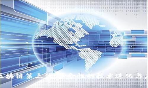 : 理解区块链第三代：革命性的技术进化与应用前景