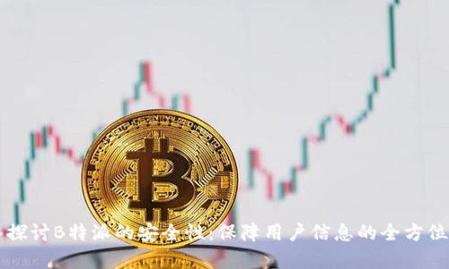深入探讨B特派的安全性：保障用户信息的全方位分析