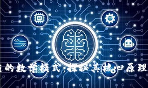 区块链的数学模式：探秘其核心原理及应用