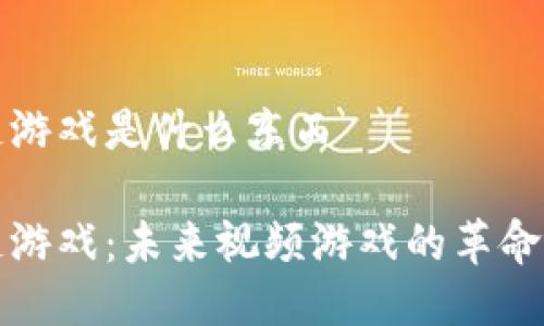 区块链游戏是什么东西

区块链游戏：未来视频游戏的革命性趋势