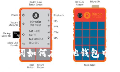 比特派助记词如何在其他钱包中恢复资产？