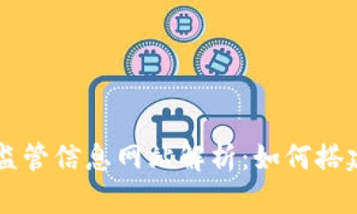 区块链监管信息网站解析：如何搭建与应用