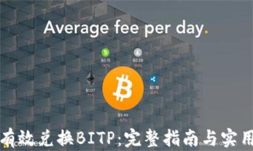 
如何有效兑换BITP：完整指南与实用技巧