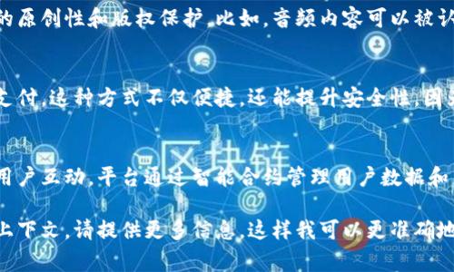 区块链声音（Blockchain Sound）这一概念较为新颖，通常并不是区块链技术的标准术语。如果你所指的是与区块链相关的声音或语音技术，那么我们可以探讨这一领域的几种关联性和应用场景。

首先，区块链技术本身是一种去中心化的分布式账本技术，主要用于记录和存储交易数据。它的核心特征是透明性、安全性和不可篡改性，广泛应用于金融、供应链管理、数字身份等领域。

随着科技的发展，语音技术和自然语言处理（NLP）也逐渐融入到区块链的应用之中。其中可能涉及的几个方面如下：

### 1. 语音识别与智能合约
区块链中的智能合约可以自动执行合同条款，结合语音识别技术，可以实现更为便利的用户交互。例如，通过语音指令来触发智能合约的执行，使得用户不再需要手动输入命令，从而提升用户体验。

### 2. 去中心化语音应用
一些去中心化的语音社交平台可能会运用区块链来保障用户的隐私和数据安全。例如，用户可以在平台上进行语音通话或聊天，同时其语音数据被加密存储在区块链上，从而避免数据被滥用。

### 3. 基于区块链的语音合成
随着语音合成技术的不断进步，结合区块链可以确保语音合成过程中数据的原创性和版权保护。比如，音频内容可以被认证和发行为数字资产，创建一种全新的内容创作和分发模式。

### 4. 语音交易与支付
未来的区块链系统可能会实现用声音进行交易，例如通过语音确认来进行支付。这种方式不仅便捷，还能提升安全性，因为用户的声音具有唯一性。

### 5. 区块链语音社交平台
一些项目正在开发基于区块链的语音社交应用，用户可以通过语音与其他用户互动，平台通过智能合约管理用户数据和内容发布，确保公平和透明的互动环境。

以上是与声音和区块链相关的一些潜在应用场景。如果你有特定的背景或上下文，请提供更多信息，这样我可以更准确地解答您的问题。