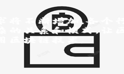 区块链归类算法是指在区块链技术中，用于对区块链数据结构或交易数据进行分类和组织的算法。由于区块链的数据结构是一种链式结构，每个区块包含了前一个区块的哈希值，因此在管理和检索数据时，区块链归类算法显得尤为重要。以下是区块链归类算法的一些关键特点和功能：

1. **数据组织**：通过归类算法，可以将区块链中的数据按照某种标准进行分类，比如基于时间、交易类型、用户地址等，从而提高数据的可检索性。

2. **效率**：有效的归类算法可以提升区块链系统的交易处理速度，使得在海量数据中进行检索和处理变得更加高效。

3. **安全性**：通过归类数据，可以更容易地监测异常交易，提高整体区块链网络的安全性。

4. **智能合约**：在许多区块链应用中，归类算法也可以用来管理和智能合约的使用，确保合约条件得到满足。

5. **可扩展性**：归类算法可以支持区块链系统的扩展，允许在数据规模增加时仍能保持高效的分类和检索能力。

### 归类算法的类型

#### 1. 基于内容的归类算法
这种算法主要依据数据的内容，对于区块链中的交易数据，可以将其按照交易种类、金额、发起方和接收方等属性进行分类。通过分析这些内容，可以得到许多有价值的信息，例如用户的消费模式和热门的交易类型。

#### 2. 基于时间的归类算法
时间序列分析是一种常见的归类方法，尤其是对于金融交易而言，把交易按时间顺序进行分类，可以帮助用户追踪资金流动，分析市场趋势。

#### 3. 用户行为分析的归类算法
这种算法则会根据用户在区块链网络中的行为模式进行分类，比如用户的交易频率、交易金额、持有资产类型等，分析这些特征能够为制定市场策略提供参考。

### 区块链归类算法的应用

1. **金融行业的应用**
   区块链技术在金融领域的应用越来越广泛，通过归类算法，可以有效地分类和管理金融交易，提高交易的透明度和安全性。

2. **供应链管理**
   在供应链中，区块链归类算法可以用来追踪产品的源头，确保每个环节的数据都是可验证的，从而提升供应链的效率和安全性。

3. **身份验证**
   通过对身份信息进行归类和管理，可以构建以区块链为基础的去中心化身份验证系统，有效防止身份盗用。

### 常见问题

#### 1. 区块链归类算法的具体应用案例有哪些？
区块链归类算法在不同领域的具体应用案例非常丰富。以下列举几个常见的：
1. 在加密货币交易所，归类算法被用来分析用户的交易模式，从而交易策略并加强风险管理。通过这种方式，交易所能够识别出高风险用户，及时采取措施保护资金安全。
2. 在供应链管理中，一些大型企业开始应用区块链来追溯产品的来源和流转。归类算法帮助供应链系统实时更新每个环节的数据，让各方都能对信息进行快速检索与核对。
3. 在医疗行业，区块链归类算法可以用于分类患者的病历资料，提高数据的管理及访问效率，同时确保患者隐私不被泄露。

#### 2. 区块链归类算法与传统数据库的区别在哪里？
传统数据库和区块链归类算法在结构和功能上存在显著的区别。首先，传统数据库一般是中心化的，数据由单一机构控制。而区块链采用去中心化的数据结构，每个节点都保存了完整的区块链数据，确保了数据的透明性与不可篡改性。
其次，在数据的管理方式上，传统数据库通常使用的是关系型或非关系型数据库管理系统，而区块链通过共识算法维护数据一致性，确保所有的参与者都能对数据持有一致的看法。
再者，区块链的归类算法针对海量数据的处理效率较高，能够随着数据量的增加而扩展，而传统数据库在数据量上限及性能扩展性方面常会出现瓶颈。

#### 3. 区块链归类算法在安全性上的优势是什么？
安全性是区块链技术的一大优势。首先，由于区块链的去中心化特性，数据不容易被单方篡改，增加了系统的抗攻击能力。而归类算法可以通过分析交易数据的模式，及时识别出异常交易和潜在的安全风险。这种风控手段能够有效减少欺诈行为和资金损失。
其次，区块链的每笔交易都经过加密，只有有效的密钥才能进行解密和读取，使得敏感数据的保护得到了很好的保障。而通过归类算法，相关数据和用户身份的隐藏得以实施，增强了用户的隐私保护能力。
最后，区块链的可追溯性也为安全性增添了一层保障，通过归类和监测历史交易，可以很容易地找到资金流向和交易链路，使得任何异常情况都能被追踪和分析。

#### 4. 如何选择适合自己业务的区块链归类算法？
选择适合自己业务的区块链归类算法，需要考虑几个重要因素：
首先，需明确业务需求，例如需要对数据进行哪种分类、分析什么指标等。不同的业务需求可能对应不同的算法选择。例如，金融方面的需求与供应链的需求是截然不同的。
其次，要综合考量系统的可扩展性和效率，随着交易量的增长，所采纳的算法应能适应这些变化，而不会造成性能瓶颈。选择那些经过验证的、能支持高并发访问的算法会更为理想。
此外，建议选择开放源代码的算法，确保在未来的使用中能够持续更新和改进，同时能够得到社区的支持和反馈。

#### 5. 区块链归类算法在未来的发展趋势是怎样的？
随着区块链技术的不断成熟，归类算法将在未来扮演越来越重要的角色。首先，随着区块链应用场景的多样化，定制化的归类算法需求将不断增加，各个行业将会开发出更加针对性的算法，以适应不同业务的需求。
其次，人工智能与区块链的结合将为归类算法的发展带来新的机遇，通过机器学习和数据分析算法，可以提升归类效率，找出更为复杂的关系和模式，让区块链数据的利用价值最大化。
还可以预见的是，随着政策和标准的逐渐完善，区块链的归类算法将更加规范化，这将降低行业间的技术壁垒，让更多的企业能够利用区块链技术。

总体而言，区块链归类算法作为区块链技术的重要组成部分，未来将在数据管理、安全性提升、商业应用等方面发挥更加重要的作用。