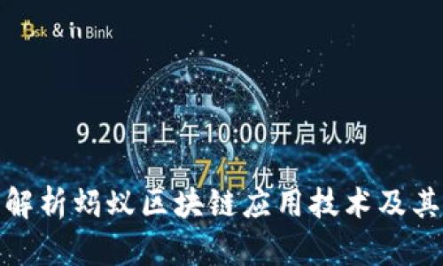 全面解析蚂蚁区块链应用技术及其影响