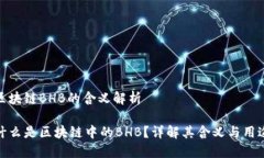 区块链BHB的含义解析什么是区块链中的BHB？详解