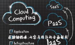 区块链技术：内容与特征的全面解析