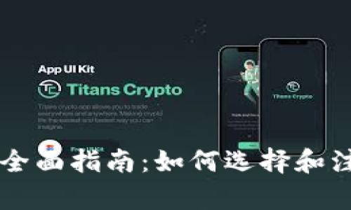 区块链申请域名的全面指南：如何选择和注册你的区块链域名