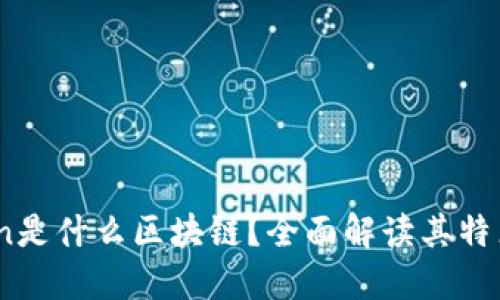 e_token是什么区块链？全面解读其特点与应用