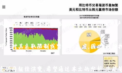 
baoti区块链挖一个区块是什么？探索区块链的核心概念与技术!/baoti

关键词
区块链, 挖矿, 共识机制, 加密货币/guanjianci

引言
区块链技术已成为近年来科技领域最热门的话题之一。作为其核心概念之一，“挖矿”在区块链的生态系统中扮演着至关重要的角色。但对于许多人来说，区块链挖一个区块究竟是什么，仍然显得有些神秘。本文将深入探讨这一主题，详细解读区块链的结构、挖矿的原理、技术背景及其对整个加密货币市场的影响。

什么是区块链？
区块链是一种去中心化的分布式账本技术，其核心特性在于数据的不可篡改性与透明性。一个区块链由多个区块组成，每个区块中存储了一系列的交易记录，而这些区块通过加密算法按时间顺序链接在一起，形成一条链。在区块链的每一个区块中，除了交易数据，还包含了一个先前区块的哈希值，从而保障了区块链的安全性和信息的一致性。

挖矿的定义与过程
挖矿，并不是我们通常意义上所理解的挖掘矿物，而是一个计算过程。具体来说，挖矿是指通过计算机解决复杂的数学问题，来验证区块链网络中的交易。这一过程会产生新的区块，而参与这一过程的节点（矿工）会获得一定的奖励，以此激励他们持续参与网络的维护。

为什么要挖矿？
挖矿的主要目的有两个：一是为了验证交易，维护网络的运行与安全；二是为了创造新的加密货币。在很多区块链网络中，特别是比特币等主流加密货币，矿工通过挖矿得到的新币是其流通的主要来源。而且，挖矿的竞争机制可以防止单一实体对网络的控制，确保去中心化的特征。

挖一个区块的步骤
挖一个区块的过程通常包括以下几个步骤：br
1. 交易收集：矿工会从网络中获取待处理的交易信息，并将其打包成一个候选区块。br
2. 生成哈希值：矿工需要通过计算找到一个特定的“Nonce”值，使得该区块的哈希值符合一定的难度要求。br
3. 验证：一旦找到符合要求的哈希值，矿工会将这个区块广播到网络上，其他节点会对其进行验证。br
4. 确认与链上的加入：经过验证后，区块会被加入到链上，矿工获得相应的奖励。

挖矿的技术背景
挖矿涉及不少复杂的技术背景，首先是加密算法的应用。大多数区块链通过特定的算法（如SHA-256）进行数据的加密与解密。此外，网络中的共识机制也是挖矿过程中的关键因素，最常见的共识机制是工作量证明（PoW），通过计算工作量来进行网络的维护与安全保障。

挖矿的收益与风险
从收益的角度来看，挖矿可以让矿工获得新生成的加密货币以及交易手续费。然而，挖矿也并非没有风险。首先，挖矿的成本（例如电费和设备投资）可能会超过获得的收益；其次，随着网络参与者的增多，难度加大可能导致单个矿工收入减少。

区块链的未来与发展趋势
随着区块链技术的不断发展，挖矿的方式与理念也在逐步改变。例如，一些新兴的区块链项目开始采用权益证明（PoS）等新的共识机制，减少对计算能力的依赖，降低能耗。同时，随着监管政策的逐步完善，未来的挖矿形态也将更加规范与透明。

常见问题解答

问题一：区块链挖矿是否可以实现被动收益？
区块链挖矿传递到普通用户时，很多人普遍认知是“只要买一台矿机，就能一直赚钱”。这种想法在盛行的初期可能成立，但随着竞争的加剧，简单的被动收益理念逐渐被打破。首先，挖矿设备需要定期维护和升级，以保持竞争力；其次，矿工所获得的虚拟货币价格波动较大，这可能影响最终的收益。

问题二：挖矿需要多少投资？
挖矿的投资成本因地区、项目和矿机性能等因素而异。有效的挖矿需要高性能的计算设备（ASIC矿机），而这类设备的价格从几百到几千美元不等。此外，矿业还需要考虑电费、冷却系统和场地租赁等其他费用。因此，进行挖矿前最好进行详细的预算与评估，以免造成不必要的损失。

问题三：随着绿色能源的发展，未来的挖矿会有什么改变？
随着环境问题日益显现，区块链挖矿也面临着可持续发展的压力。一些新的挖矿项目开始探索使用风能、太阳能等绿色能源来进行挖矿，从而降低对传统能源的依赖。这不仅降低了挖矿的环境影响，同时也提升了行业的社会责任感。未来，绿色挖矿将可能成为一种趋势。

问题四：是否可以通过云挖矿参与挖矿？
云挖矿是一种新的挖矿模式，用户无需购买硬件，而是通过租用远程矿场的算力来参与挖矿。尽管这种方法降低了入门的门槛，但同时也存在一定的风险，因此选择信誉良好的云挖矿平台是用户需考虑的重点。

问题五：挖矿的法律法规有哪些需要注意？
随着区块链技术的逐渐成熟，许多国家开始关注挖矿的法律法规。不同国家对此的监管政策存在差异，一些国家欢迎加密货币挖矿，而另一些国家则可能对其采取限制或禁止的态度。因此，选择挖矿之前，了解当地的法规与政策是十分必要的。

结论
区块链挖矿是这一技术体系中的核心组成部分，它不仅保证了网络的安全与稳定，也是加密货币生态的重要基础。随着技术的发展，挖矿的方式与理念仍将继续演变。希望通过本文的分析，您能够更清晰地理解“区块链挖一个区块是什么”，并对区块链的未来发展有进一步的认识。