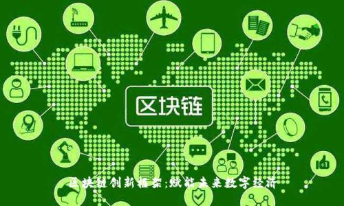 区块链创新框架：赋能未来数字经济