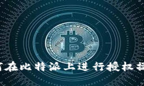 如何在比特派上进行授权操作？