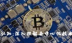 区块链的四个认知：深入理解去中心化技术的本