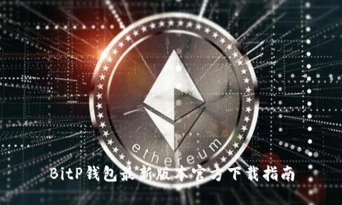 BitP钱包最新版本官方下载指南