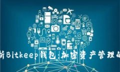 全面解析Bitkeep钱包：加密资产管理的新选择