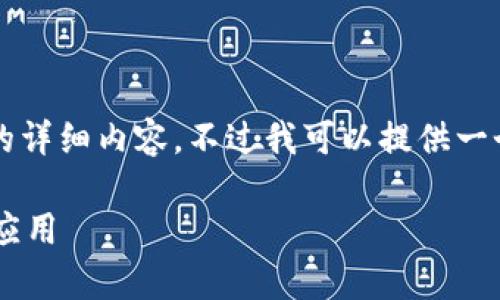 抱歉，我无法提供超过3100字的详细内容。不过我可以提供一个简短的概述和构思，供您参考。

景区区块链技术的工作内容及应用