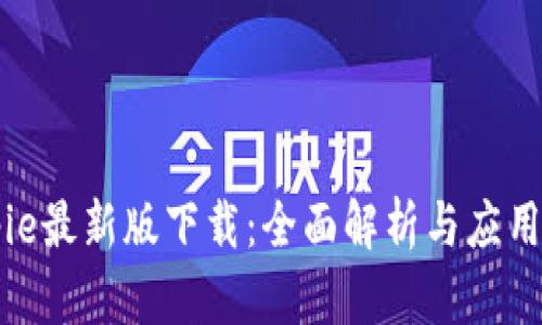 Bitpie最新版下载：全面解析与应用指南