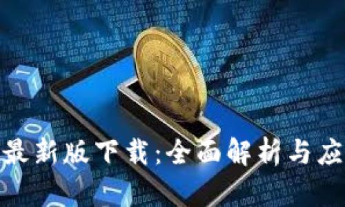 Bitpie最新版下载：全面解析与应用指南