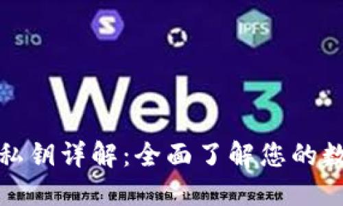 比特派钱包私钥详解：全面了解您的数字资产安全