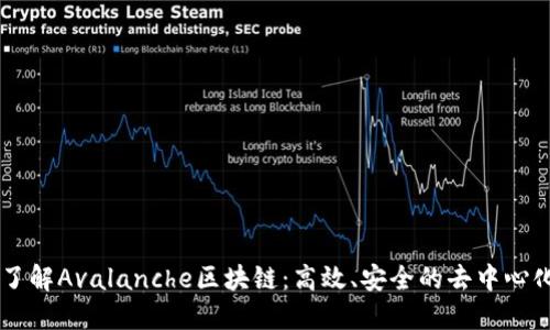 深入了解Avalanche区块链：高效、安全的去中心化平台