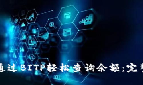 如何通过BITP轻松查询余额：完整指南