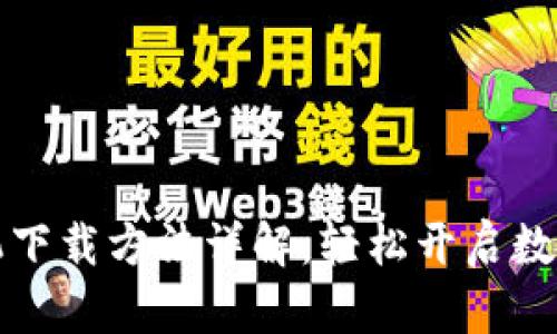 比特派苹果手机下载方法详解：轻松开启数字资产管理之旅