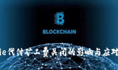 Bitpie代付矿工费关闭的影响与应对策略