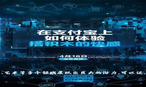 区块链时代是什么意思

区块链技术自问世以来，已经逐渐发展为一种颠覆性技术，它不仅是比特币等数字货币的基础，同时也在金融、供应链管理、医疗、艺术等多个领域展现出巨大的潜力。可以说，区块链时代正在改变我们生活与工作的方式。本文将深入探讨“区块链时代”这一概念，并通过相关问题分析其影响及未来发展。

区块链时代的定义与影响