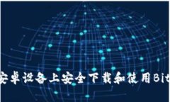 如何在安卓设备上安全下载和使用Bitpie钱包