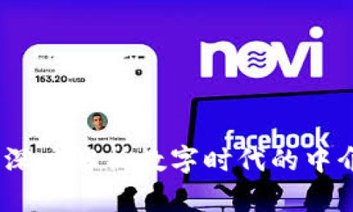 区块链代理：深度解析数字时代的中介角色与机遇