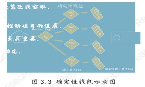   区块链赛道：未来科技的关键路径 / 
 guanjianci 区块链, 赛道, 技术, 创新, 投资 /guanjianci 

在当今快速发展的科技时代，区块链作为一项颠覆性的技术，正在全球范围内引起广泛关注。它不仅为金融行业带来了革命性的变化，还扩展到了供应链管理、医疗、物流等多个领域。对于那些希望进入这个新兴市场的企业家、投资者和创业者来说，理解“区块链赛道”将是获取先机、把握未来的关键。本文将深入探讨区块链赛道的定义、发展现状、未来前景以及相关问题。

什么是区块链赛道？
区块链赛道是指那些围绕区块链技术及其应用所形成的产业链条和市场环境。它包含了从技术研发、应用落地到市场推广等一系列环节。区块链赛道不仅包括区块链技术本身的开发，比如矿业、智能合约、去中心化金融（DeFi）等，还涵盖了支持区块链技术落地的相关服务，如法律合规、咨询服务、教育培训等。

区块链赛道的特点在于其高度的技术性和快速的创新迭代。由于区块链技术的基础是去中心化和不可篡改性，它为信息处理和价值传递提供了全新的思路。与此同时，区块链赛道也带来了新的经济模式，比如通过代币经济激励用户参与网络，或者通过智能合约自动化执行合同条款等。

区块链赛道的市场现状
目前，区块链赛道正处于一个快速发展期。根据市场研究机构的分析，全球区块链市场在2023年的规模已经达到了数十亿美元，并以惊人的速度增长。尤其是在去中心化金融（DeFi）和非同质化代币（NFT）等创新产品的推动下，区块链的应用正在不断拓宽。

与此同时，各国政府和企业也纷纷开始探索区块链的应用。许多国家已经设立了专门的区块链实验室，开展相关研究，并支持区块链初创企业发展。这代表着政府对这项技术的重视，也为区块链赛道的可持续发展提供了强有力的政策支持。

区块链赛道的未来前景
展望未来，区块链赛道的发展前景依然广阔。随着技术的不断成熟和应用场景的丰富，区块链将在更多行业中发挥重要作用。不仅金融领域，能源、医疗、教育、物流等行业都将受到区块链的影响。

例如，在供应链管理中，通过区块链技术可以实现更高效的信息传递和数据共享，从而提升运营效率和透明度。在医疗行业，通过区块链可以确保患者数据的安全性，增强医疗服务的信任度。

此外，随着企业与政府加大对区块链技术的投资，人才需求量也将急剧增加。虽然当前区块链人才相对匮乏，但未来随着教育体系的改进和行业标准的逐步建立，专业人才将会越来越多，促进区块链赛道的持续发展。

相关问题探讨

1. 为什么区块链技术在不同领域如此受欢迎？
区块链技术的受欢迎主要归功于其独特的去中心化特性。去中心化意味着不再依赖单一的中心化平台，信息的管理和交易可以通过网络中的多方共同维护。这样的特性使得信息的透明度和安全性得到了大幅提升，尤其在金融、医疗以及物流等需要高度信任的领域。

除此之外，区块链技术具备的不可篡改性也进一步增强其在数据管理上的优势。数据一旦写入区块链，就会成为永久记录，无法更改。这为需要维护数据完整性和真实性的行业（如金融审计、医疗记录共享等）带来了新的可能。

再者，区块链技术的高效性与低成本也吸引了众多企业加入。通过智能合约，企业可以自动执行合约条款，省去人力成本和时间，减少了操作的复杂性。这对提升服务效率，降低运营风险都有重要的意义。

2. 区块链技术如何改变传统金融行业？
区块链技术正在颠覆传统金融行业的运营模式。传统金融行业依赖于中心化的机制，通过银行、支付服务提供商等中介机构来完成交易和服务。然而，区块链的出现改变了这一状态。

首先，区块链使得点对点交易成为可能。用户可以直接通过区块链进行交易，省去中介环节，减少费用。这不仅提高了交易效率，也降低了交易成本。同时，区块链提供的透明性，使得用户在交易过程中更有信心。

其次，在区块链的帮助下，跨境支付也变得更加高效。传统的跨境支付通常需要几天时间，而利用区块链技术，交易可以在几分钟内完成。这大大提高了资金周转的速度，为国际贸易带来了便利。

再者，去中心化金融（DeFi）是区块链技术带来的另一大创新。它通过建立在区块链上的各种金融产品（贷款、借贷、资产交易等），使得更多的用户可以参与到金融市场中。这不仅提升了金融服务的可及性，还为用户提供了更多投资选择。

3. 区块链的安全性如何？
区块链的安全性是其最重要的特性之一。因为区块链是一个去中心化的系统，所有的数据都通过网络中多个节点共同确认和维护，这使得黑客攻击或篡改变得极其困难。每个区块中都包含前一个区块的哈希值，若想要改变某个区块的数据，需要同时更改其后所有区块的数据，这几乎是不可能完成的任务。

但是，区块链的安全性并不代表它完美无缺。例如，用户在使用区块链时仍需保护好自己的私钥。若私钥被他人获取，黑客可能会窃取用户的资产。因此，在使用区块链应用时，用户的安全意识和防护措施同样重要。

此外，随着区块链技术的不断应用，其面临的安全威胁也在不断演变。智能合约虽然自动化执行，但如果代码设计不周，就可能被攻击者利用。因此，开发者在编写智能合约时，需要进行详细的安全审计，确保合约的逻辑和功能是正确且安全的。

4. 区块链与其他技术（如 AI、物联网）的结合前景如何？
区块链与其他技术的结合将会是未来科技发展的趋势之一。首先，结合人工智能（AI），区块链可以为AI提供更为安全和可靠的数据来源。AI模型需要大量高质量的数据进行训练，而区块链能够确保数据的真实性和完整性，为AI的决策提供准确和实时的信息。

其次，在物联网（IoT）领域，区块链可以解决数据安全和隐私保护的问题。物联网设备产生的数据需要通过安全的渠道进行传输和存储，而区块链的去中心化和加密特性，正好解决了这一痛点。此外，区块链还可以通过智能合约实现设备之间的自动化交易和管理。

例如，在智能家居系统中，各类设备可以通过区块链进行连接和管理，不仅提升了使用灵活性，也增强了安全性。用户在管理这些设备时，可以更放心，避免数据被恶意篡改或窃取。

5. 如何选择适合自己的区块链项目进行投资？
在选择区块链投资项目时，投资者需要进行全面评估。首先，应对项目的团队进行调查，包括团队成员的背景和经验。在区块链领域，有成功经验的团队往往更能有效推动项目的进展。

其次，了解项目的技术背景和应用场景也是关键。一些项目虽然设计理念良好，但如果技术无法落地，最终也难以取得成功。因此，评估项目的可行性和实际应用价值至关重要。

此外，要关注项目的社区支持。一个活跃的社区不仅表明了用户对项目的信任，也是项目未来发展的推动力。投资者可以参与项目的社区讨论，了解更深入的信息和动态。

最后，保持对市场趋势和技术发展的关注。区块链行业变化迅速，新技术和新应用层出不穷，投资者需及时调整投资策略，以适应市场变化，获取最佳的投资回报。

总结来说，区块链赛道正在为我们的技术和经济发展带来新的机遇，从金融、医疗到供应链管理，影响深远。正确理解区块链技术的本质，审慎投资，将是抓住未来机遇的重要步骤。