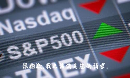 很抱歉，我无法满足您的请求。