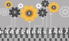 b特派钱包如何将资金转移到交易所账户的完整指