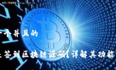 思考一个并且的什么是签到区块链源码？详解其