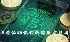 全面解析B特派助记词的修改方法与注意事项