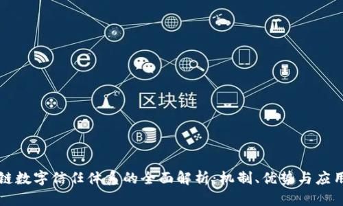 区块链数字信任体系的全面解析：机制、优势与应用前景