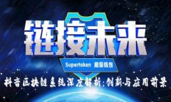 抖音区块链系统深度解析：创新与应用前景