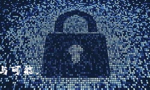  区块链支付模式解析：未来支付的革命性变革 /

 guanjianci区块链,支付模式,加密货币,去中心化 /guanjianci

在过去的十年中，区块链技术以其独特的去中心化特性，逐渐渗透到各个领域，特别是支付领域。区块链支付模式的出现不仅改变了传统支付方式的运作机制，也引发了我们对未来金融交易的思考。那么，区块链支付模式究竟意味着什么？它的运作方式是什么？它给我们带来了哪些机遇与挑战？在这篇文章中，我们将深入探讨这些问题，并提供详尽的解答。

1. 区块链支付模式的定义
区块链支付模式是指利用区块链技术进行的支付处理方式。结合去中心化的特点，区块链允许交易双方在没有中介的情况下直接进行转账。在这个模式中，所有的交易信息都会被记录在区块链上，且参与者可以实时查看，确保交易的透明性和安全性。这种支付模式不仅可以应用于加密货币，还可以在其他资产转移中实现，比如数字资产、供应链融资等。

2. 区块链支付模式的工作原理
区块链支付模式的核心是区块链技术的工作原理。区块链的基础是“区块”而非传统数据库的一系列记录。每个区块包含若干交易信息，并通过加密哈希与前一个区块链接，形成一个不可篡改的链条。每当进行支付时，参与交易的用户会通过私钥进行签名，确保交易的合法性并由网络中的节点进行验证。经过验证的交易将被记录到区块链上，实现支付过程的透明性、安全性与效率。

3. 区块链支付模式的优势
区块链支付模式相比于传统金融系统，具有多项优势。首先，去中心化的特性使得交易不再依赖于单一的银行或机构，从而减少了交易成本和时间。其次，由于交易信息透明且不可篡改，可以有效防止欺诈和数据丢失。再者，区块链技术保证了资金转移的安全性和私密性，降低了信息泄露的风险。最后，区块链支付也具有全球化的特征，可以促进国际支付的便利性，打破地域限制。

4. 区块链支付模式的应用场景
目前，区块链支付模式的应用越来越广泛，主要涵盖以下几个领域：
1. **加密货币支付**：如比特币、以太坊等，可以通过去中心化的钱包进行直接支付，省去中介费用。
2. **跨境支付**：借助区块链技术，可以提升跨境交易的效率，降低汇款成本，缩短交易时间。
3. **供应链金融**：在供应链上，区块链可以追踪物品的流通过程，并为资金的支付提供及时的信息支持。
4. **智能合约**：可以在区块链上编写和执行合约，自动化支付流程，减少人为干预。

5. 区块链支付模式面临的挑战
尽管区块链支付模式带来了诸多便利，但也面临不少挑战：
1. **法律法规问题**：各国对区块链与加密货币的监管政策不尽相同，导致支付方式的合法性存在不确定性。
2. **技术成熟度**：区块链技术依然在不断发展中，相关的基础设施建设与技术标准尚未统一。
3. **用户接受度**：部分用户对区块链支付缺乏了解，担心技术的复杂性与安全性，影响实际使用。
4. **交易速度与扩展性**：虽然区块链具有去中心化的优势，但在交易量大的情况下，交易速度可能受到影响。

6. 区块链支付模式的未来展望
区块链支付模式将可能在未来的发展中保持强劲势头。伴随着技术的不断进步与应用的深入，越来越多的金融机构与企业将会参与到这一生态中，推动区块链技术的标准化与普及。同时，随着用户熟悉度的提高与社会对去中心化金融理念的接受，区块链支付将迎来更为广阔的发展前景。

### 相关问题的详细探讨

问题1：区块链支付与传统支付方式的区别是什么？

区块链支付与传统支付方式有显著的区别，这些区别主要体现在以下几个方面：

1. **中心化与去中心化**：传统支付方式通常依赖于中心化的机构，如银行或支付平台。用户在进行交易时，需要经过这些中介机构来完成，可能涉及较高的费用和延迟。而区块链支付则为去中心化，交易双方直接连接，没有中介介入，这样可以减少费用，提高效率。

2. **透明性与隐私**：在传统支付方式中，用户的交易记录通常不会对外公开，而区块链所有的交易记录皆可追溯，确保透明性。但在许多时候，用户的隐私也得到保护，因为大多数区块链基于匿名或伪匿名机制，这不同于传统支付方式的实名制。

3. **安全性**：传统支付方式的安全性依赖于中心化的机构，任何机构被攻击，用户的信息和资金可能遭到泄露。而区块链则通过复杂的密码学算法确保信息的安全性，几乎不可能被篡改。

4. **跨境支付效率**：传统支付方式在跨境支付中，通常需要多次转换货币和繁琐的手续，造成时间和成本上的耗损。区块链支付则允许直接从一家货币转到另一家，减少了复数中介带来的延迟和费用。

问题2：区块链支付的安全性如何保障？

区块链支付的安全性主要依赖于以下几点：

1. **加密技术**：区块链使用了高强度的加密算法，以确保交易数据的完整性和密码安全。每笔交易都需要经过数字签名，只有拥有相应私钥的用户才能对交易进行确认，这降低了身份盗用的风险。

2. **分布式记账**：区块链的每一笔交易都被记录在多个节点上，这种分布式的信息存储方式使得单点故障的风险大大减少。一旦有人试图篡改交易记录，网络中的其他节点会立即发现异常。

3. **共识机制**：区块链网络通过一些共识机制（如工作量证明PoW，股权证明PoS等）来确认交易的有效性。参与者需要进行竞争，通过解答复杂的数学问题以获得记账权，确保记录的交易真实有效。

4. **智能合约的使用**：一些区块链平台允许用户创建智能合约，自动执行合约条款，从而减少人为干预。智能合约的代码经过审核后可在区块链上执行，这进一步降低了操作错误和欺诈的机会。

问题3：区块链支付模式对企业的影响是什么？

区块链支付模式对企业的影响是深远的，主要体现在以下几个方面：

1. **降低成本**：通过区块链支付，企业可以减少对中介机构的依赖，降低交易手续费，同时减少跨境支付所造成的汇率波动带来的风险。

2. **提高效率**：区块链支付提供即时结算服务，企业无需等待传统银行的清算过程，可以迅速获取资金，改善现金流状况。

3. **增强透明度**：企业在与供应链合作伙伴进行交易时，可以通过区块链技术追踪所有交易，确保透明性，提升合作伙伴的可信度。

4. **扩展新市场**：借助区块链支付，企业能够轻松进入全球市场，通过加密货币进行国际支付，避免复杂的货币兑换流程，满足不同国家客户的需求。

问题4：区块链支付在跨境支付中的优势有哪些？

区块链支付在跨境支付方面的优势主要包括：

1. **成本降低**：跨境支付常需多重中介机构，导致了高额费用的产生。而使用区块链支付可大幅度减少这些中介，降低交易费用。

2. **交易速度提升**：传统跨境支付可能需要几天的时间进行清算，而区块链支付能够实现实时结算，显著缩短交易时间。

3. **降低汇率风险**：通过区块链支付，用户能够选择以加密货币进行交易，从而减少汇率波动对交易金额的影响，确保支付金额的稳定性。

4. **消除信息不对称**：区块链提供的透明机制使得跨境交易的所有信息都可以实时查看，消除了之前由于信息不对称导致的争议与信任危机。

问题5：未来区块链支付的趋势将会如何发展？

未来区块链支付的发展趋势可以归纳为以下几个方面：

1. **合规与监管**：随着越来越多的国家和地区开始关注区块链支付的合规性，未来监管政策将逐渐完善，各国政府可能会出台相应政策，确保区块链支付的合法性与安全性。

2. **技术创新**：未来区块链支付将进一步融合新的技术，如人工智能、大数据等，提升支付系统的智能化与自动化。

3. **用户体验**：随着支付方式的普及，用户体验将成为关键。区块链支付将致力于简化用户界面，增强操作便捷性。

4. **生态系统的构建**：未来区块链支付将不仅限于个人消费者的支付，还将扩展到商业与金融服务，打造完整的区块链支付生态系统。

综合来看，区块链支付模式正处于不断发展演进之中，具有广阔的前景与潜力。在了解其定义、运作原理及未来趋势后，我们应适时适应这一新兴支付方式，为自身带来更多便利与可能。