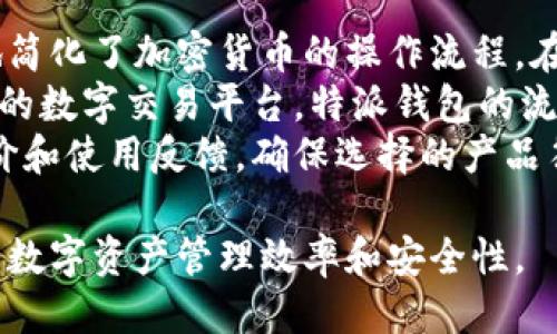 新浪科技  
特派钱包切换：如何高效管理你的数字资产  
特派钱包, 数字资产管理, 区块链, 加密货币/guanjianci  

什么是特派钱包？  
特派钱包是一种数字钱包，用于存储、管理和交易加密货币和其他数字资产。它用区块链技术支持，使得用户可以安全、便捷地进行数字资产的转账和管理。传统钱包与特派钱包最大的区别在于，特派钱包能够兼容多种加密货币，并提供更高的安全性和便捷的用户体验。  
在数字金融快速发展的今天，数字资产的管理显得尤为重要。特派钱包通过提供私钥的管理以及保险箱的功能，帮助用户更加安全地管理自己的数字财产。特派钱包具有多种功能，包括但不限于发送和接收加密货币、实时资产管理、以及市场行情查询等。  

特派钱包切换的必要性  
随着加密货币市场的不断变化，用户需要在不同的钱包之间进行切换以达到更高的资产管理效率和投资收益。特派钱包切换的必要性体现在几个方面：  
ol  
li安全性：不同的数字钱包安全性能差异明显，用户在切换过程中能够选择更安全的钱包保护自己的资产。/li  
li功能多样性：不同的钱包提供的功能和服务不同，用户可以根据个人需求选择最合适的钱包。/li  
li手续费问题：某些钱包在交易时会收取较高的手续费，通过切换可以选择更具成本效益的选项。/li  
li资源整合：有些用户可能在多个钱包中存有不同的数字资产，切换到一个支持多种资产的钱包可以便于管理和整合。/li  
/ol  

如何进行特派钱包切换？  
进行特派钱包切换的步骤通常包括：  
ol  
listrong备份数据：/strong在切换前，确保所有数据都有备份，包括私钥、助记词及其他重要信息，以防丢失。/li  
listrong下载新钱包：/strong从正规渠道下载新的特派钱包，确保软件的安全性和可靠性。/li  
listrong导入资产：/strong按照新钱包的指导将原钱包中的数字资产导入新钱包，通常需要输入私钥或助记词。/li  
listrong验证交易：/strong完成切换后，进行小额交易以验证新的钱包是否正常使用。/li  
listrong安全措施：/strong在新钱包中添加双重验证或其他安全措施，确保资产安全。/li  
/ol  

特派钱包的优势  
特派钱包相比传统钱包具有诸多优势：  
ol  
listrong去中心化：/strong由于特派钱包基于区块链技术，用户不必依赖第三方机构，从而减少安全隐患。/li  
listrong隐私保护：/strong用户的交易信息是加密的，只有钱包持有者才能查看自己的交易记录。/li  
listrong实时交易：/strong支持即时交易功能，让用户能够快速转账及交易。/li  
listrong用户体验：/strong大多数特派钱包提供友好的用户界面，适合各种技术背景的用户使用。/li  
/ol  

特派钱包的风险  
尽管特派钱包方便安全，但用户在使用过程中也需要注意风险：  
ol  
listrong网络攻击：/strong钱包的安全性在于私钥的保管，如果私钥泄露，资产将面临被盗的风险。/li  
listrong操作失误：/strong在切换或交易过程中，错误的操作可能导致资产丢失。/li  
listrong市场波动：/strong数字资产受市场影响较大，投资需谨慎，切勿盲目跟风。/li  
listrong技术问题：/strong新钱包可能存在技术缺陷，导致无法及时交易，用户需提前测试。/li  
/ol  

相关问题一：特派钱包安全吗？  
特派钱包的安全性一直是用户最关注的话题之一。相较于中心化交易所，特派钱包通过去中心化的方式将资产控制权交给用户自己。在使用特派钱包时，私钥是唯一可以访问数字资产的凭证，用户需要妥善保管自己的私钥。  
为了提高安全性，很多特派钱包还提供了双重验证、指纹识别等额外的保护措施。此外，用户在使用钱包时应尽量避免在公共网络环境下进行操作，从而降低安全风险。  
另外，选择知名度高且口碑好的钱包也是保障安全的重要因素。在下载特派钱包时，用户应确保来自官方网站或可信赖的应用商店，避免下载到潜在的恶意软件。  

相关问题二：特派钱包可以存哪几种数字资产？  
特派钱包支持多个种类的数字资产，包括但不限于比特币、以太坊、莱特币等主流加密货币。除了主流币之外，一些特派钱包还可能支持其他类型的数字资产，包括NFT(非同质化代币)和一些山寨币。  
在选择钱包时，用户应注意所需的数字资产是否被支持。有些钱包虽然功能强大，但可能不支持特定的资产，这在需要交易或管理多样化数字资产时显得尤为限制。  
此外，有些特派钱包还提供了链上代币的支持，可以在链下生成或交换资产，提升了数字资产的使用灵活性。用户在切换钱包前，最好先了解新钱包的支持币种列表。  

相关问题三：特派钱包切换后数据会丢失吗？  
如果按照正规程序进行特派钱包切换，一般情况下是不会丢失数据的。切换前，务必做好备份，确保所有私钥和助记词大全保留完好。切换过程中，用户在导入资产时，需要小心操作，确保输入的信息无误。  
为了安全起见，用户可以先在新钱包中小额测试交易，确认所有信息正确无误后再逐步迁移大额资产。建议在切换后继续保留旧钱包的一段时间，以防新的钱包出现问题。  
总之，只要用户按照切换流程合理操作，并注意信息备份，特派钱包切换不会导致数据丢失。  

相关问题四：特派钱包是否收取手续费？  
特派钱包在交易过程中通常会涉及到一定的手续费，具体费率则取决于所选的钱包和所进行的具体操作。大多数特派钱包在转账或交易时会收取网络手续费，也即矿工费，以确保交易在区块链网络中得到确认。  
用户选择特派钱包时，应提前了解每个钱包的手续费标准，包括转账费、存取款费用等。建议选择费用结构透明、费用合理的微信钱包，以降低投资成本和交易成本。  
同时，也要关注交易时的网络拥堵情况，一些特派钱包在网络高峰期可能会自动提高手续费，这在进行大额转账时尤其需要注意。  

相关问题五：特派钱包的用户体验如何？  
特派钱包的用户体验是影响其普及性的重要因素。目前市场上的一些特派钱包提供了极为友好的用户界面，不同程度地简化了加密货币的操作流程。在注册、转账、接收资产的过程中，用户都可以快速上手，无需高水平的技术背景。  
许多特派钱包还加入了实时行情查询、交易推送通知等功能，帮助用户更好地掌握市场动态，提高交易效率。相较于传统的数字交易平台，特派钱包的流畅性和实时反应都更好。  
然而，仍有一些特派钱包在用户体验上的设计相对复杂，可能导致新手在使用时感到不适。选择钱包时可以参考用户评价和使用反馈，确保选择的产品符合自身需求。  

总结来说，特派钱包切换是加密资产管理中一个重要的环节，真正理解切换的必要性和操作流程能够大幅度提升用户的数字资产管理效率和安全性。