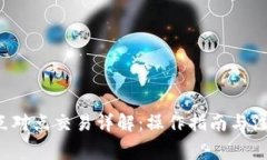 b特派点对点交易详解：操作指南与注意事项