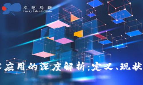 区块链技术应用的深度解析：定义、现状与未来展望