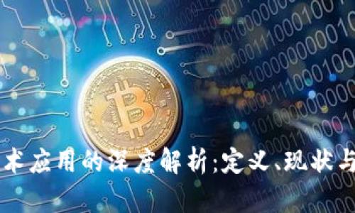 区块链技术应用的深度解析：定义、现状与未来展望
