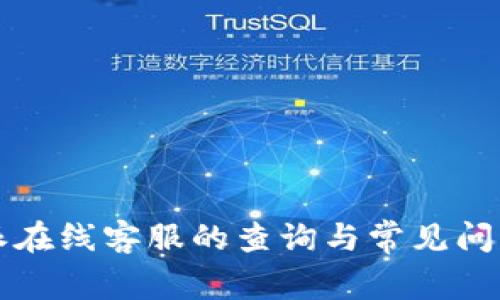 比特派在线客服的查询与常见问题解答