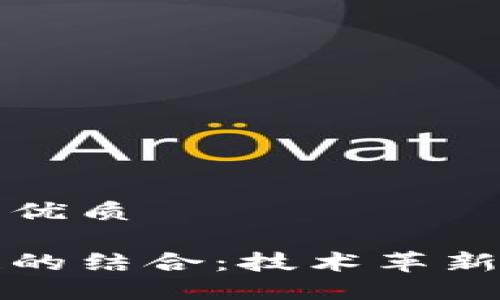 思考一个并且的优质

大数据与区块链的结合：技术革新的新机遇与挑战