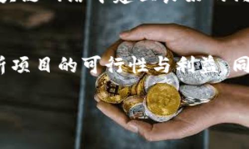 区块链2B是什么意思

区块链技术在近年来逐渐走进人们的视野，成为各行各业数字化转型的重要工具。尤其在企业对企业（B2B）的交易和业务合作中，区块链的应用逐渐显现出巨大潜力。本文将深入探讨“区块链2B”这一概念的意义、应用场景以及面对的挑战。

第一部分：区块链2B的定义
区块链2B，顾名思义，是指区块链技术在企业对企业的交易及合作中应用的场景。相比于传统的B2B模式，区块链2B利用去中心化、不可篡改、透明等特性，为企业间的交易提供更加高效、安全的解决方案。

在传统的B2B交易中，通常涉及多方，包括供应商、分销商、制造商及零售商等，这些参与者之间的信任建立往往需要依靠第三方机构，如银行、信用评级机构等。而区块链技术可以通过智能合约、分布式账本等手段，减少对这些中介的依赖，提升交易的安全性和透明度，从而降低交易成本和时间。

第二部分：区块链2B的应用场景
区块链技术在B2B场景中的应用极为广泛。以下是几个主要应用场景：

h41. 供应链管理/h4
区块链可以实现对整个供应链的可追溯和透明管理。通过区块链，企业可以记录每一个环节的数据，从原材料的来源、生产过程到最终产品的配送，所有信息都可以安全、实时地上传到区块链上进行监控。这种透明性不仅能提升供应链的效率，也能增强消费者的信任。

h42. 跨境支付/h4
跨境支付涉及不同国家之间的货币兑换和清算，传统的跨境支付流程繁琐且费用高昂。而利用区块链技术，可以通过加密货币实现快速、安全、低成本的跨境支付，大幅降低交易时间和成本。

h43. 智能合约/h4
智能合约是区块链技术的重要组成部分，它可以在预设条件达成时自动执行合同条款。这一特点在B2B交易中尤为重要，可以帮助企业自动化执行交易合同，减少人为干预和错误，提高交易的效率和安全性。

h44. 资产证券化/h4
区块链还可以实现资产的数字化和证券化，将传统资产（如房地产、股票等）转化为区块链上的数字资产。这种方式不仅提升了资产的流动性，也使得更多投资者能够参与进来。

第三部分：区块链2B的优势
区块链在B2B场景中的应用提供了诸多优势：

h41. 提升交易效率/h4
通过去中心化的技术结构，区块链能够快速记录和验证交易，减少中介环节，提升交易的效率。同时，智能合约的应用使得自动化执行成为可能，进一步加速了交易。

h42. 降低交易成本/h4
区块链可以减少传统交易中所需的中介费用及相关的行政成本，直接降低企业的运营开支。

h43. 增强安全性/h4
区块链的加密机制和不可篡改的特性，极大提高了交易数据的安全性，避免了数据被篡改带来的风险。

h44. 提高透明度/h4
所有交易记录都可以在区块链上公开可查，企业间可随时验证交易的真实性，提高了信任度。

第四部分：区块链2B的挑战
尽管区块链在B2B场景的应用前景广阔，但也面临着一定的挑战：

h41. 技术成熟度/h4
目前，区块链技术仍处于发展阶段，存在技术不成熟、标准不统一的问题。许多企业对区块链的理解和应用仍不完善，需投入大量的资源进行技术研发和人才培训。

h42. 法规政策/h4
区块链作为新兴技术，其相关法规尚不完善，各国的监管政策各异，企业在应用时需考虑法律风险。

h43. 数据隐私/h4
虽然区块链提供了透明性，但对于某些行业来说，数据的隐私保护依然重要。如何在保证透明度的同时保护商业机密，是一个亟待解决的问题。

h44. 企业文化/h4
引入区块链技术不仅是技术的变革，更是企业文化的转型。很多传统企业可能对新技术缺乏认知，需要通过文化建设来帮助员工适应这一变化。

第五部分：相关问题

h4问题1：区块链如何影响B2B市场的竞争格局？/h4
区块链技术的应用对B2B市场竞争格局的影响深远，首先在于它降低了进入壁垒，使得小型企业有机会与大型企业竞争。通过区块链技术，小型企业能够以较低的成本提供优质的服务，从而获得更多的市场份额。同时，区块链为企业提供了实时的数据透明度，增强了竞争透明度，促进了公平竞争。

h4问题2：区块链2B实施过程中需要关注哪些关键要素？/h4
在实施区块链2B的过程中，企业需要关注多个关键要素，包括技术选择、合作伙伴、数据标准、法律合规等。选择合适的区块链技术是基础，合作伙伴则关系到生态的建立，数据标准化则至关重要，因为数据的一致性和互通性是保证区块链效率的关键。法律合规方面，企业需要提前了解相关的政策法规，以规避法律风险。

h4问题3：如何看待区块链技术的未来发展趋势？/h4
区块链技术的未来发展趋势将会更加成熟和多样化。随着技术的不断进步，区块链将逐步向跨链互通、公共链与企业链的融合方向发展，新兴应用也将逐渐增多。同时，随着企业与政府机构的合作，区块链技术有望在多个行业实现标准化，推动更多场景的落地应用。

h4问题4：企业在区块链项目中如何建立信任机制？/h4
企业在区块链项目中建立信任机制的方法包括采用公信力强的第三方进行认证、增加透明度、利用加密技术保护数据隐私等。同时，企业需要在区块链网络中建立良好的沟通机制，确保所有参与者的信息对称，从而形成良好的信任基础。

h4问题5：如何评估区块链2B项目的成功？/h4
评估区块链2B项目成功与否的标准主要包括成本效益、数据准确性、交易速度、安全性和用户满意度等。企业可以通过与传统流程的对比，具体分析项目的可行性与利益。同时，应定期对项目进行审视与，从而确保项目的持续成功。

这样，本文对“区块链2B”进行了全面的分析与探讨，希望能为读者在理解这一新兴技术的同时，提供更多的思考和启发。