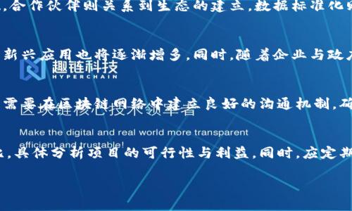 区块链2B是什么意思

区块链技术在近年来逐渐走进人们的视野，成为各行各业数字化转型的重要工具。尤其在企业对企业（B2B）的交易和业务合作中，区块链的应用逐渐显现出巨大潜力。本文将深入探讨“区块链2B”这一概念的意义、应用场景以及面对的挑战。

第一部分：区块链2B的定义
区块链2B，顾名思义，是指区块链技术在企业对企业的交易及合作中应用的场景。相比于传统的B2B模式，区块链2B利用去中心化、不可篡改、透明等特性，为企业间的交易提供更加高效、安全的解决方案。

在传统的B2B交易中，通常涉及多方，包括供应商、分销商、制造商及零售商等，这些参与者之间的信任建立往往需要依靠第三方机构，如银行、信用评级机构等。而区块链技术可以通过智能合约、分布式账本等手段，减少对这些中介的依赖，提升交易的安全性和透明度，从而降低交易成本和时间。

第二部分：区块链2B的应用场景
区块链技术在B2B场景中的应用极为广泛。以下是几个主要应用场景：

h41. 供应链管理/h4
区块链可以实现对整个供应链的可追溯和透明管理。通过区块链，企业可以记录每一个环节的数据，从原材料的来源、生产过程到最终产品的配送，所有信息都可以安全、实时地上传到区块链上进行监控。这种透明性不仅能提升供应链的效率，也能增强消费者的信任。

h42. 跨境支付/h4
跨境支付涉及不同国家之间的货币兑换和清算，传统的跨境支付流程繁琐且费用高昂。而利用区块链技术，可以通过加密货币实现快速、安全、低成本的跨境支付，大幅降低交易时间和成本。

h43. 智能合约/h4
智能合约是区块链技术的重要组成部分，它可以在预设条件达成时自动执行合同条款。这一特点在B2B交易中尤为重要，可以帮助企业自动化执行交易合同，减少人为干预和错误，提高交易的效率和安全性。

h44. 资产证券化/h4
区块链还可以实现资产的数字化和证券化，将传统资产（如房地产、股票等）转化为区块链上的数字资产。这种方式不仅提升了资产的流动性，也使得更多投资者能够参与进来。

第三部分：区块链2B的优势
区块链在B2B场景中的应用提供了诸多优势：

h41. 提升交易效率/h4
通过去中心化的技术结构，区块链能够快速记录和验证交易，减少中介环节，提升交易的效率。同时，智能合约的应用使得自动化执行成为可能，进一步加速了交易。

h42. 降低交易成本/h4
区块链可以减少传统交易中所需的中介费用及相关的行政成本，直接降低企业的运营开支。

h43. 增强安全性/h4
区块链的加密机制和不可篡改的特性，极大提高了交易数据的安全性，避免了数据被篡改带来的风险。

h44. 提高透明度/h4
所有交易记录都可以在区块链上公开可查，企业间可随时验证交易的真实性，提高了信任度。

第四部分：区块链2B的挑战
尽管区块链在B2B场景的应用前景广阔，但也面临着一定的挑战：

h41. 技术成熟度/h4
目前，区块链技术仍处于发展阶段，存在技术不成熟、标准不统一的问题。许多企业对区块链的理解和应用仍不完善，需投入大量的资源进行技术研发和人才培训。

h42. 法规政策/h4
区块链作为新兴技术，其相关法规尚不完善，各国的监管政策各异，企业在应用时需考虑法律风险。

h43. 数据隐私/h4
虽然区块链提供了透明性，但对于某些行业来说，数据的隐私保护依然重要。如何在保证透明度的同时保护商业机密，是一个亟待解决的问题。

h44. 企业文化/h4
引入区块链技术不仅是技术的变革，更是企业文化的转型。很多传统企业可能对新技术缺乏认知，需要通过文化建设来帮助员工适应这一变化。

第五部分：相关问题

h4问题1：区块链如何影响B2B市场的竞争格局？/h4
区块链技术的应用对B2B市场竞争格局的影响深远，首先在于它降低了进入壁垒，使得小型企业有机会与大型企业竞争。通过区块链技术，小型企业能够以较低的成本提供优质的服务，从而获得更多的市场份额。同时，区块链为企业提供了实时的数据透明度，增强了竞争透明度，促进了公平竞争。

h4问题2：区块链2B实施过程中需要关注哪些关键要素？/h4
在实施区块链2B的过程中，企业需要关注多个关键要素，包括技术选择、合作伙伴、数据标准、法律合规等。选择合适的区块链技术是基础，合作伙伴则关系到生态的建立，数据标准化则至关重要，因为数据的一致性和互通性是保证区块链效率的关键。法律合规方面，企业需要提前了解相关的政策法规，以规避法律风险。

h4问题3：如何看待区块链技术的未来发展趋势？/h4
区块链技术的未来发展趋势将会更加成熟和多样化。随着技术的不断进步，区块链将逐步向跨链互通、公共链与企业链的融合方向发展，新兴应用也将逐渐增多。同时，随着企业与政府机构的合作，区块链技术有望在多个行业实现标准化，推动更多场景的落地应用。

h4问题4：企业在区块链项目中如何建立信任机制？/h4
企业在区块链项目中建立信任机制的方法包括采用公信力强的第三方进行认证、增加透明度、利用加密技术保护数据隐私等。同时，企业需要在区块链网络中建立良好的沟通机制，确保所有参与者的信息对称，从而形成良好的信任基础。

h4问题5：如何评估区块链2B项目的成功？/h4
评估区块链2B项目成功与否的标准主要包括成本效益、数据准确性、交易速度、安全性和用户满意度等。企业可以通过与传统流程的对比，具体分析项目的可行性与利益。同时，应定期对项目进行审视与，从而确保项目的持续成功。

这样，本文对“区块链2B”进行了全面的分析与探讨，希望能为读者在理解这一新兴技术的同时，提供更多的思考和启发。