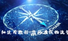 b特派详细使用教程：您的在线物流管理体验